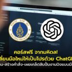 แจกคอร์สฟรี! เปลี่ยนมือใหม่ให้เป็นโปรด้วย ChatGPT