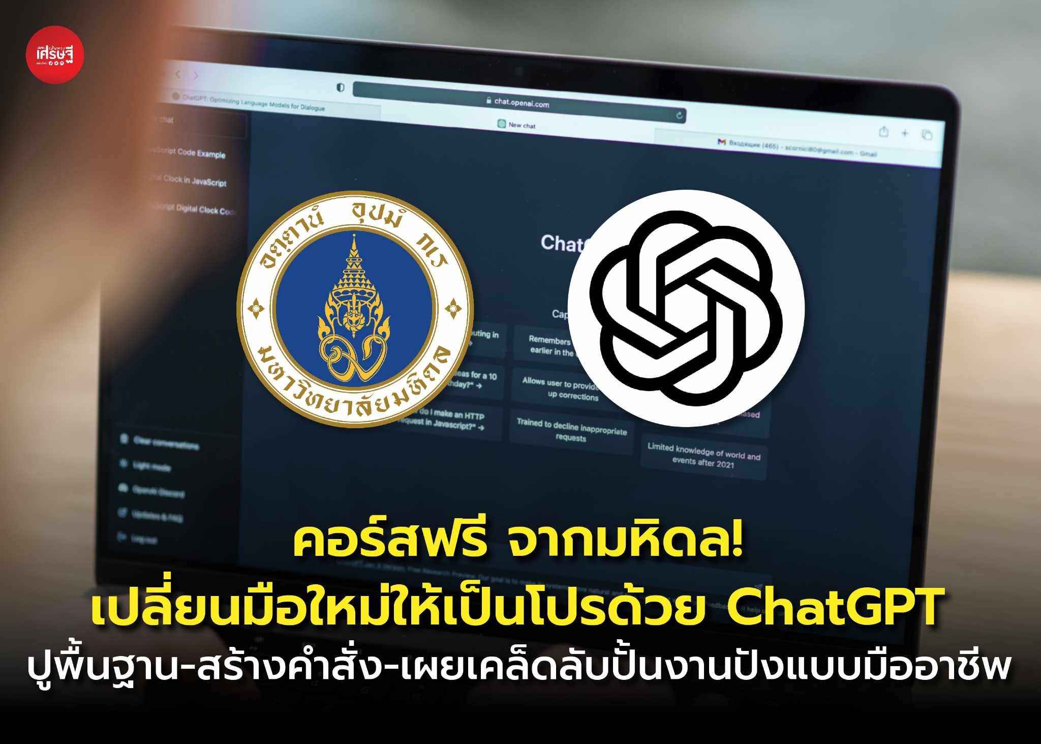 แจกคอร์สฟรี! เปลี่ยนมือใหม่ให้เป็นโปรด้วย ChatGPT