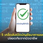 รวม 5 เคล็ดลับเปิดบัญชีธนาคารออนไลน์ ปลอดภัยจากมิจฉาชีพ 