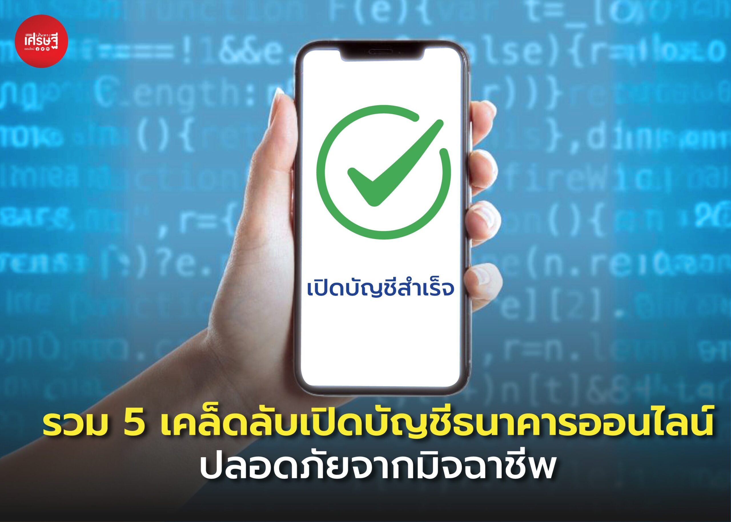 รวม 5 เคล็ดลับเปิดบัญชีธนาคารออนไลน์ ปลอดภัยจากมิจฉาชีพ 