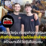 สองพี่น้องวัยรุ่น เริ่มธุรกิจจากห้องรกๆ สู่ธุรกิจกำจัดขยะ รายได้หลักล้านต่อปี สร้างงานให้วัยรุ่นในชุมชน