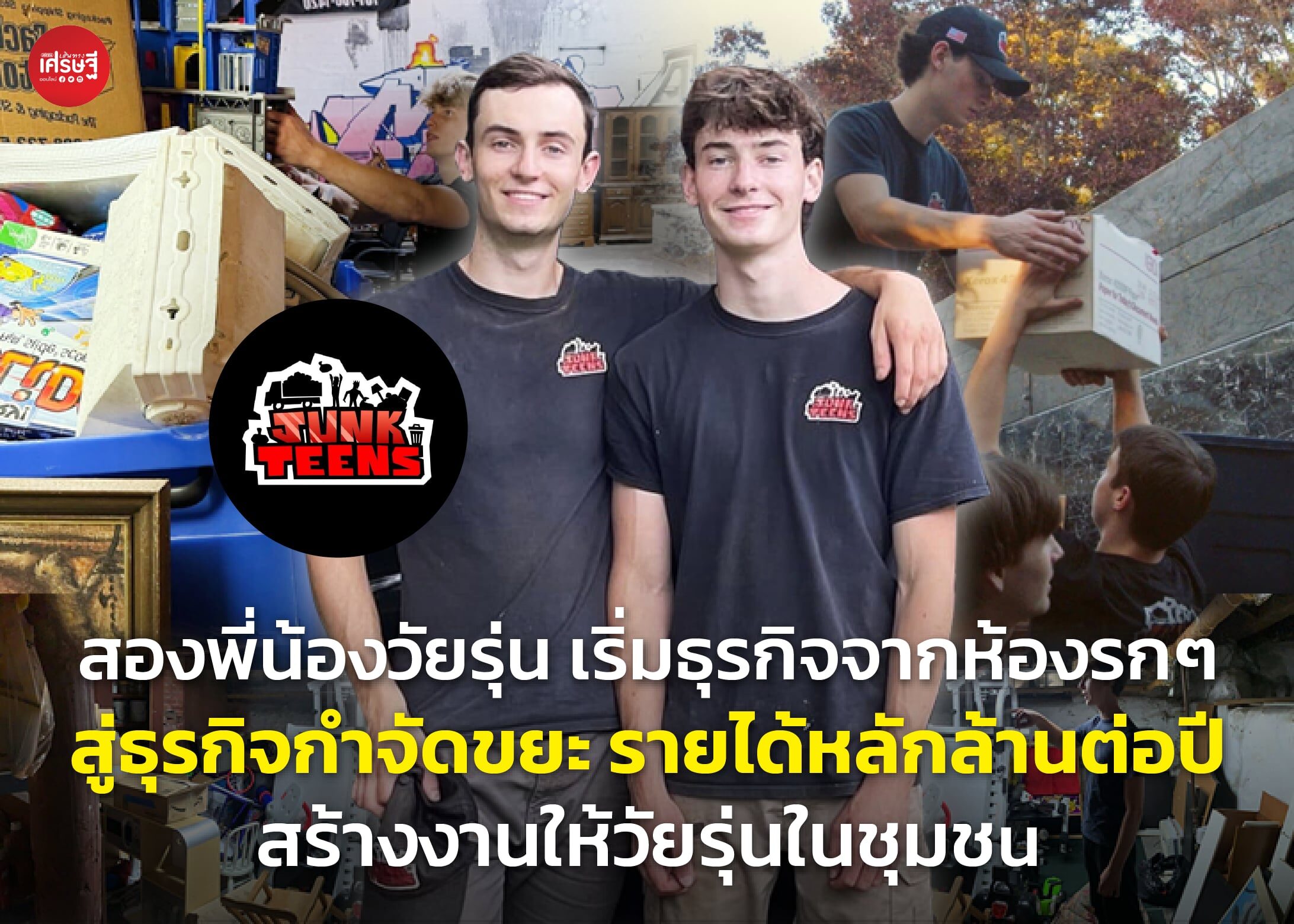 สองพี่น้องวัยรุ่น เริ่มธุรกิจจากห้องรกๆ สู่ธุรกิจกำจัดขยะ รายได้หลักล้านต่อปี สร้างงานให้วัยรุ่นในชุมชน