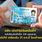 คลัง เร่งจ่ายเงินหมื่นซ้ำ! หลังโอนไม่สำเร็จ 3.8 แสนราย ใครยังไม่ได้ เตรียมรับ 21 ต.ค. นี้ โอนซ้ำรอบแรก