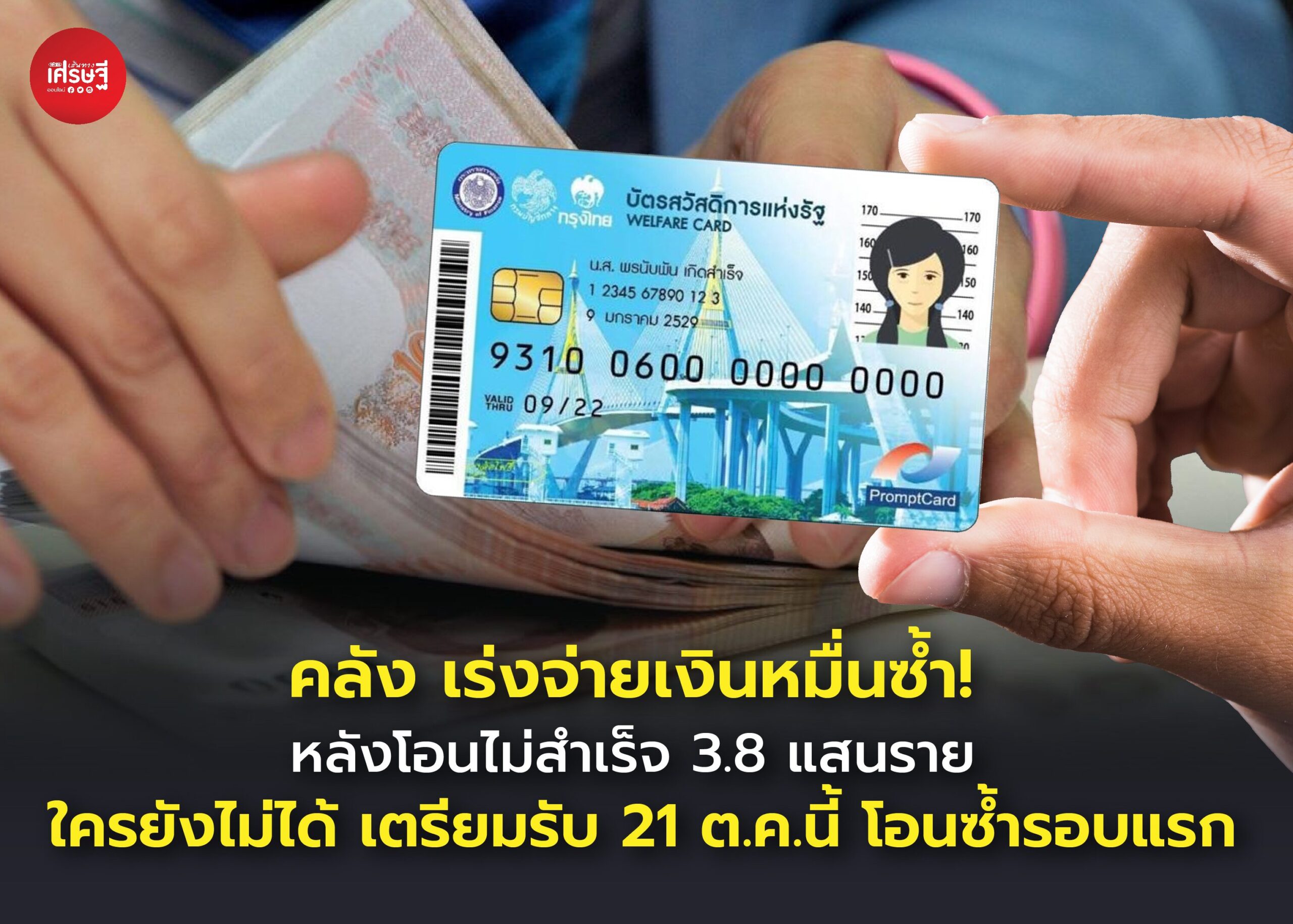คลัง เร่งจ่ายเงินหมื่นซ้ำ! หลังโอนไม่สำเร็จ 3.8 แสนราย ใครยังไม่ได้ เตรียมรับ 21 ต.ค. นี้ โอนซ้ำรอบแรก