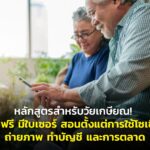 หลักสูตรสำหรับวัยเกษียณ! เรียนฟรี มีใบเซอร์ สอนตั้งแต่การใช้โซเชียล ถ่ายภาพ ทำบัญชี และการตลาด