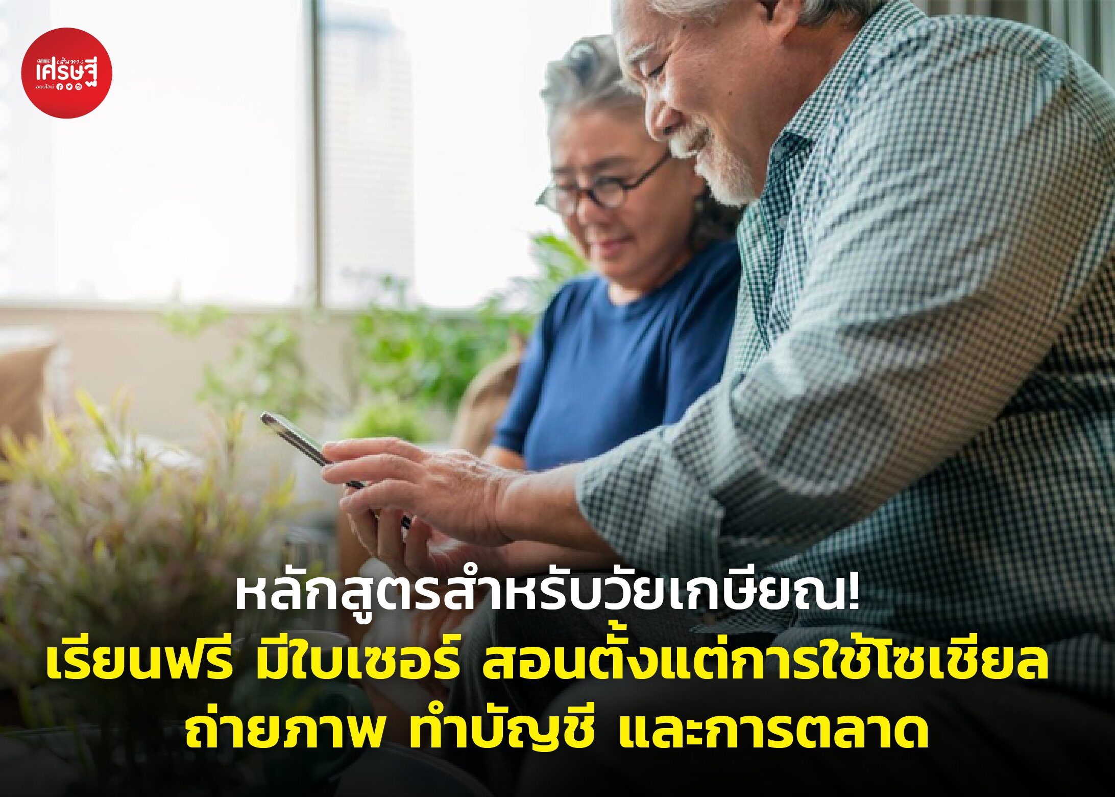 หลักสูตรสำหรับวัยเกษียณ! เรียนฟรี มีใบเซอร์ สอนตั้งแต่การใช้โซเชียล ถ่ายภาพ ทำบัญชี และการตลาด