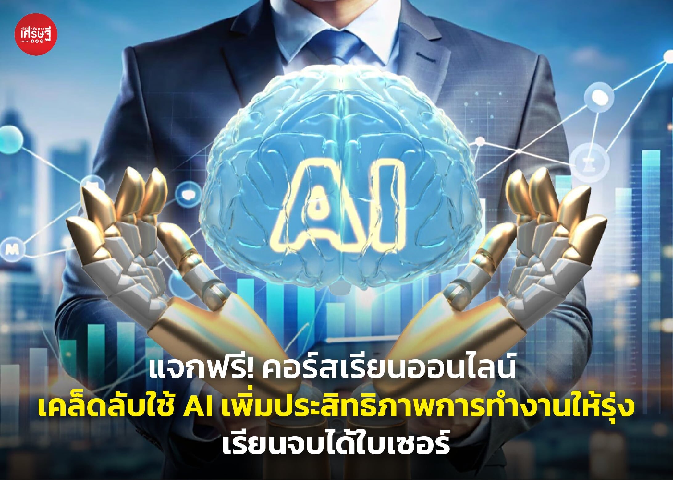 แจกฟรี! คอร์สเรียนออนไลน์ เคล็ดลับใช้ AI เพิ่มประสิทธิภาพการทำงานให้รุ่ง เรียนจบได้ใบเซอร์