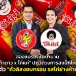 สองแบรนด์ในตำนาน "ห้าดาว x โก๋แก่" ปฏิวัติวงการสแน็กไทย เปิดตัว "ถั่วลิสงอบกรอบ รสไก่ย่างห้าดาว"  