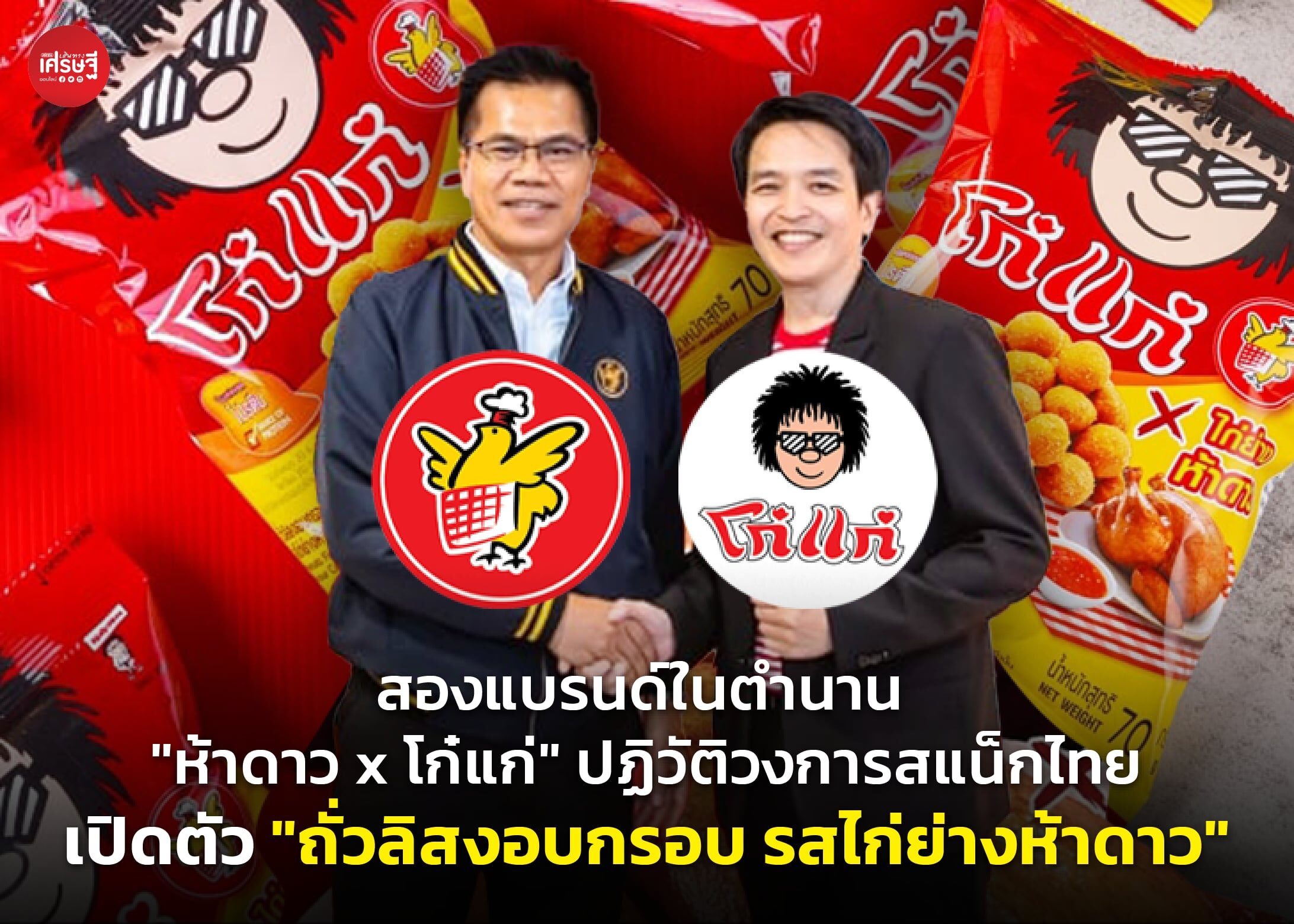 สองแบรนด์ในตำนาน "ห้าดาว x โก๋แก่" ปฏิวัติวงการสแน็กไทย เปิดตัว "ถั่วลิสงอบกรอบ รสไก่ย่างห้าดาว"  