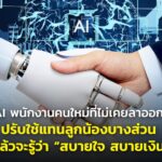 AI พนักงานคนใหม่ที่ไม่เคยลาออก ปรับใช้แทนลูกน้องบางส่วน แล้วจะรู้ว่า “สบายใจ สบายเงิน”