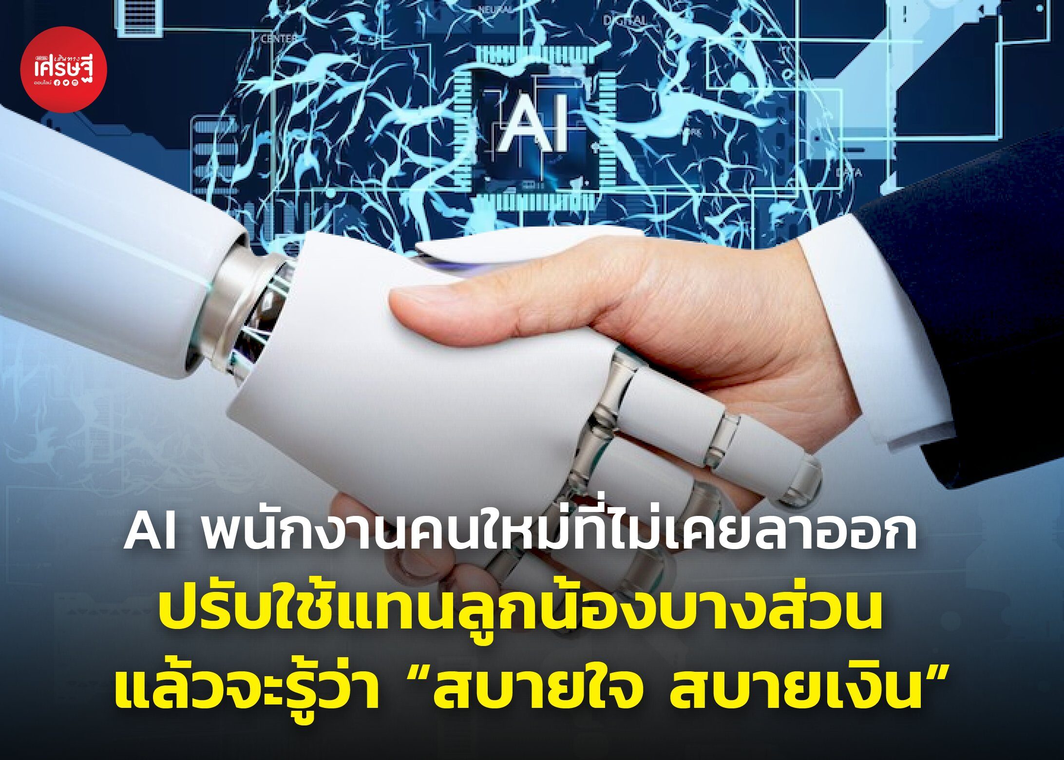 AI พนักงานคนใหม่ที่ไม่เคยลาออก ปรับใช้แทนลูกน้องบางส่วน แล้วจะรู้ว่า “สบายใจ สบายเงิน”