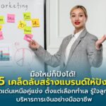 มือใหม่ก็ปังได้! 5 เคล็ดลับสร้างแบรนด์ให้ปัง โดดเด่นเหนือคู่แข่ง ตั้งแต่เลือกทำเล รู้ใจลูกค้า บริหารการเงิน