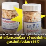 ต่อยอดความอร่อยคุณยาย สู่ธุรกิจเลี้ยงลูกหลาน "ข้าวตังทรงเครื่อง" เจ้าแรกในไทย สูตรลับที่ส่งต่อมา 56 ปี 