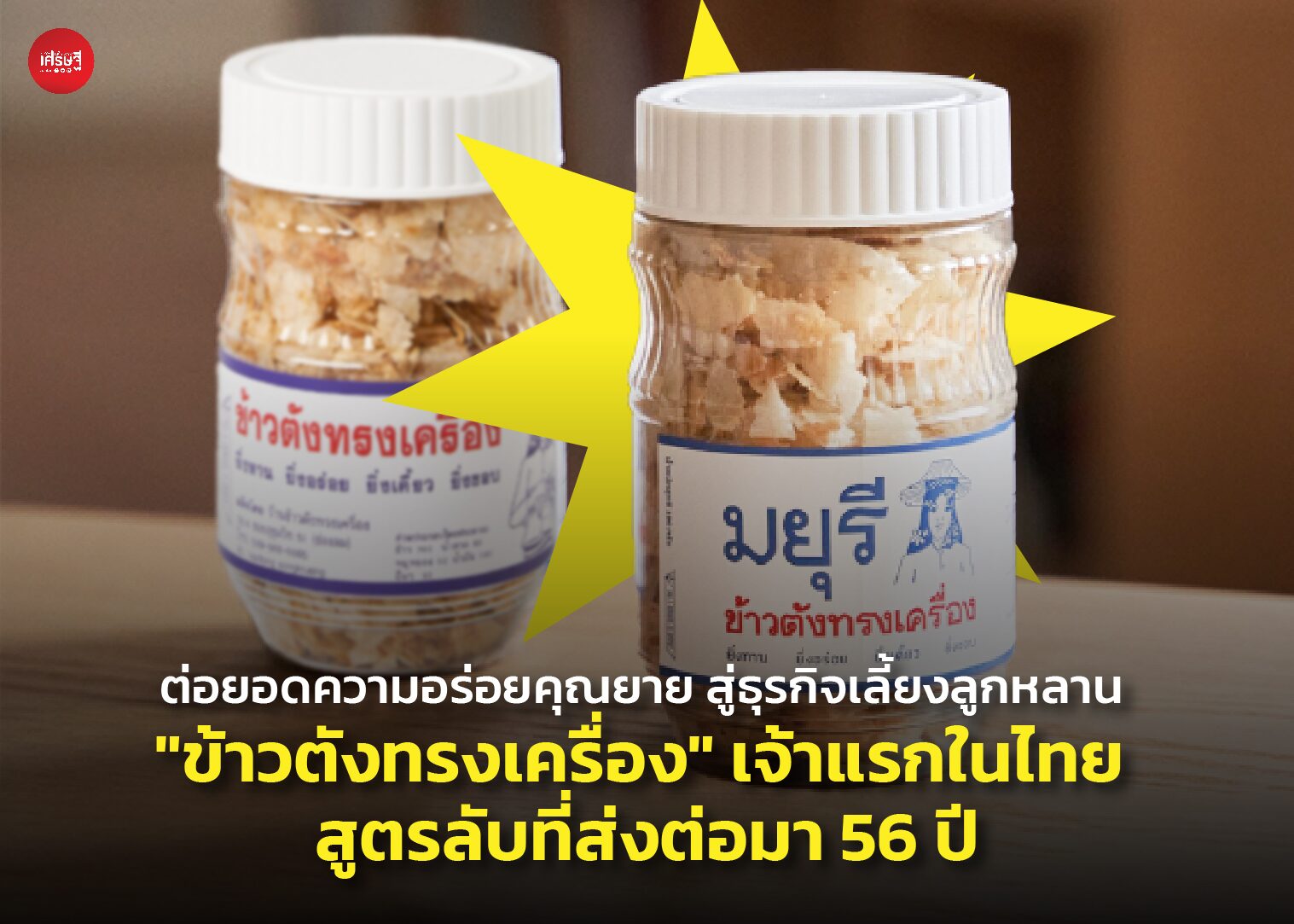 ต่อยอดความอร่อยคุณยาย สู่ธุรกิจเลี้ยงลูกหลาน "ข้าวตังทรงเครื่อง" เจ้าแรกในไทย สูตรลับที่ส่งต่อมา 56 ปี 