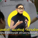 “พอแล้วดี” แนวคิดสู่ “ความยั่งยืน” ปรับใช้กับชีวิตได้ทุกมิติ สร้างความสมดุลในชีวิต
