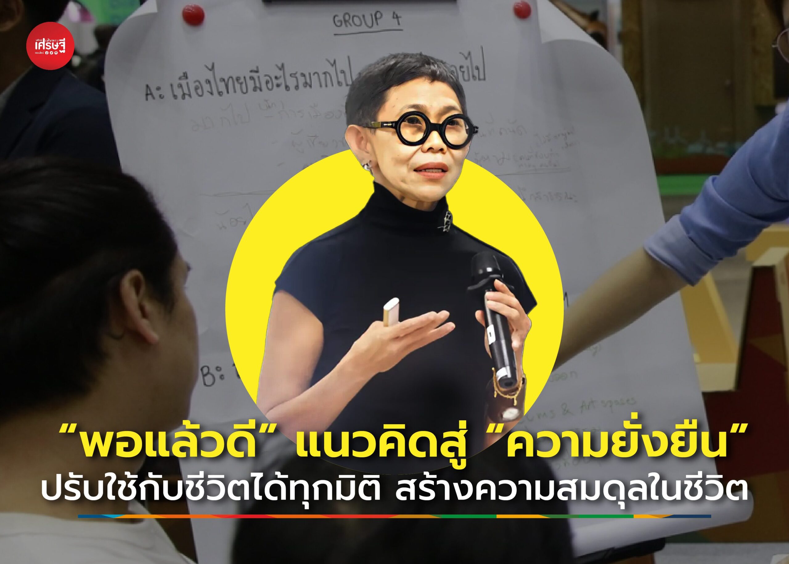“พอแล้วดี” แนวคิดสู่ “ความยั่งยืน” ปรับใช้กับชีวิตได้ทุกมิติ สร้างความสมดุลในชีวิต