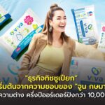 "ธุรกิจทิชชูเปียก" เริ่มต้นจากความชอบของ "จูน กษมา" สร้างความต่าง ครึ่งปีออร์เดอร์ปังกว่า 10,000 ลัง!
