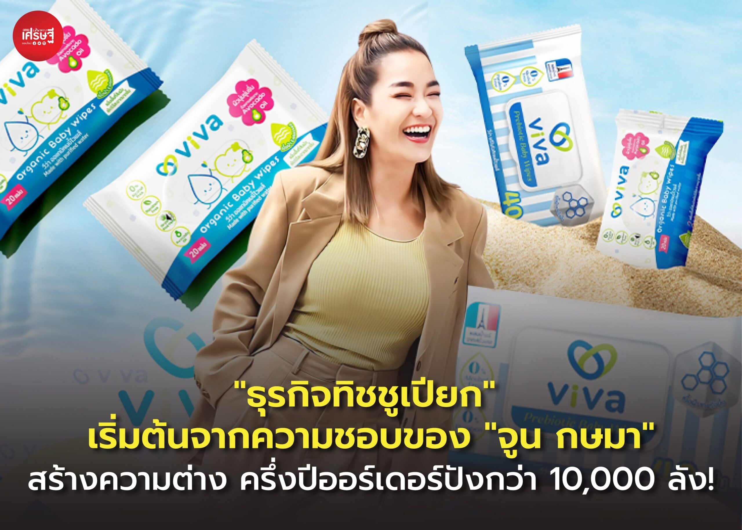 "ธุรกิจทิชชูเปียก" เริ่มต้นจากความชอบของ "จูน กษมา" สร้างความต่าง ครึ่งปีออร์เดอร์ปังกว่า 10,000 ลัง!