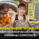 ข้าวแกงสี่ขา