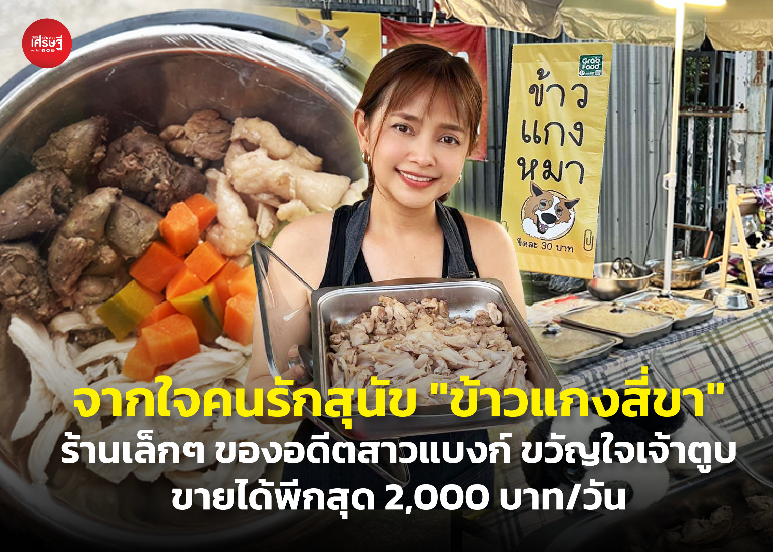 ข้าวแกงสี่ขา