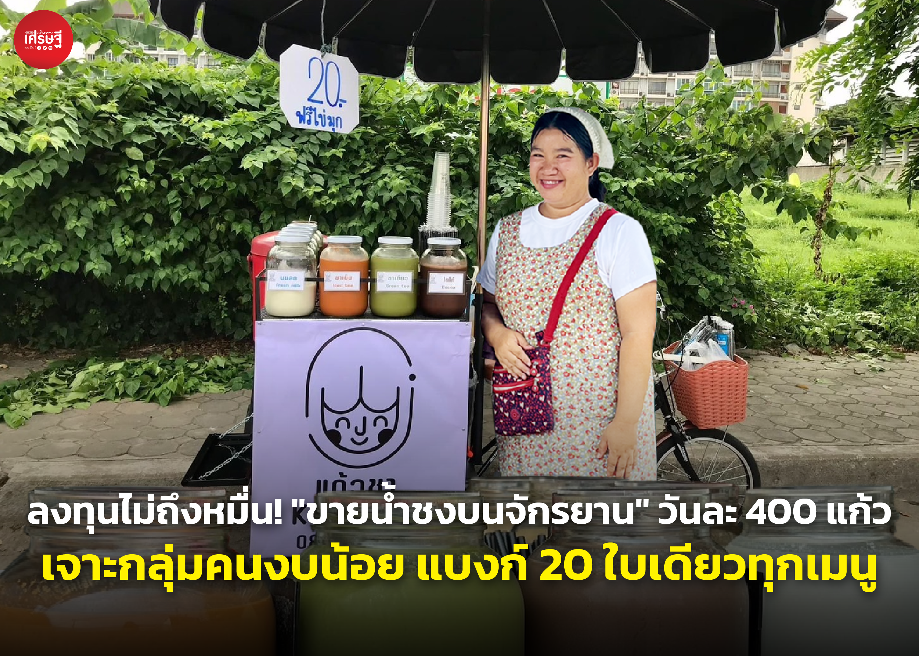 ลงทุนไม่ถึงหมื่น! "ขายน้ำชงบนจักรยาน" วันละ 400 แก้ว เจาะกลุ่มคนงบน้อย แบงก์ 20 ใบเดียวทุกเมนู