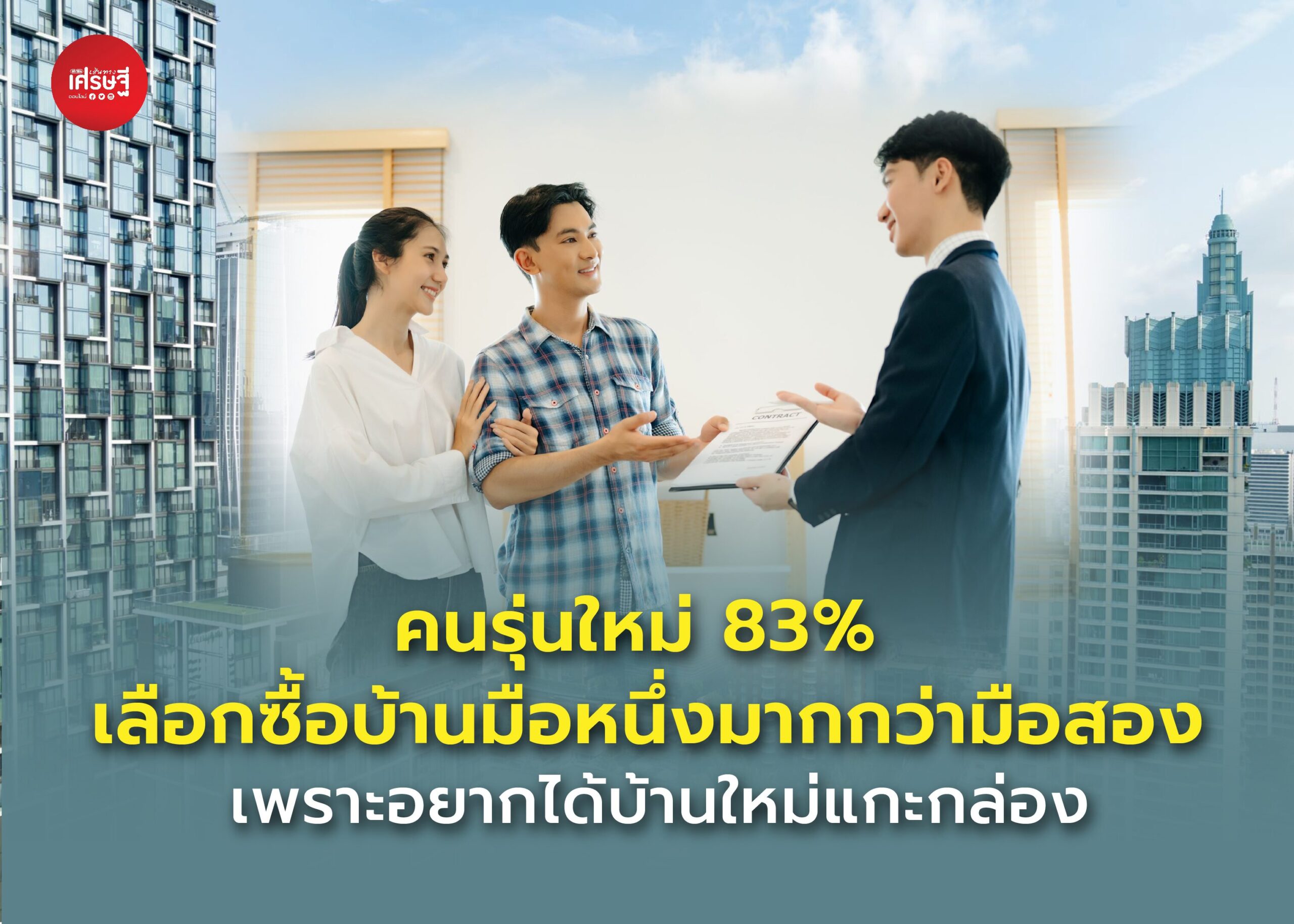 คนรุ่นใหม่ 83% เลือกซื้อบ้านมือหนึ่งมากกว่ามือสอง เพราะอยากได้บ้านใหม่แกะกล่อง