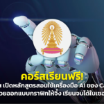 คอร์สเรียนฟรี! จุฬาฯ เปิดหลักสูตรสอนใช้เครื่องมือ AI ของ Canva ช่วยออกแบบกราฟิกให้จึ้ง เรียนจบได้ใบเซอร์