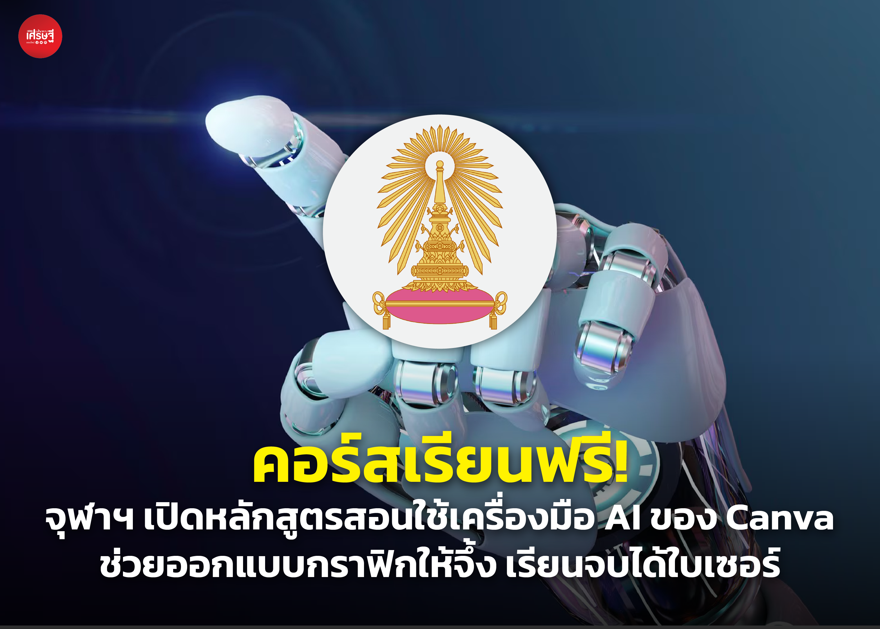 คอร์สเรียนฟรี! จุฬาฯ เปิดหลักสูตรสอนใช้เครื่องมือ AI ของ Canva ช่วยออกแบบกราฟิกให้จึ้ง เรียนจบได้ใบเซอร์