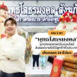 เจน 2 พา “พุทธโสธรมงคล” รุกทุกแพลตฟอร์มออนไลน์ ส่งยอดขายโต ได้ลูกค้าทั่วประเทศ เห็นตลอด 24 ชั่วโมง