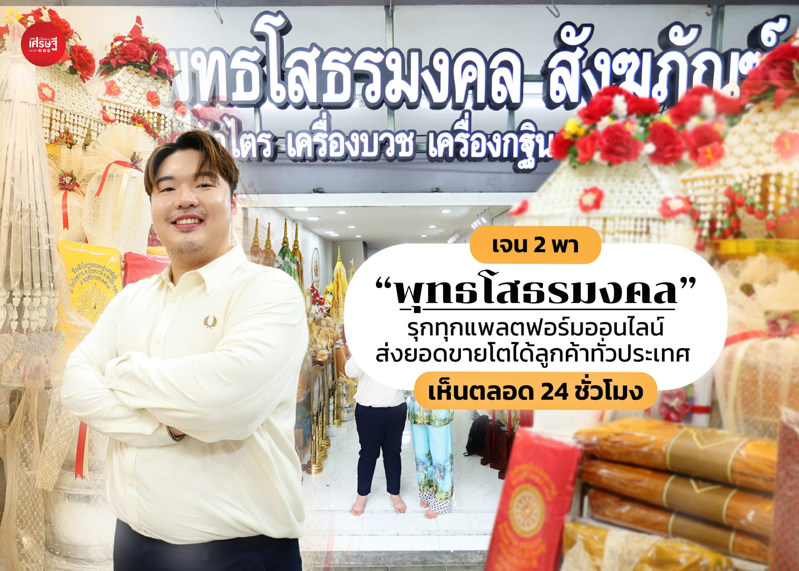 เจน 2 พา “พุทธโสธรมงคล” รุกทุกแพลตฟอร์มออนไลน์ ส่งยอดขายโต ได้ลูกค้าทั่วประเทศ เห็นตลอด 24 ชั่วโมง