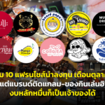รวม 10 แฟรนไชส์น่าลงทุน เดือนตุลาคม ตั้งแต่แบรนด์ติดแกลม-ของกินเล่นฮิตๆ งบหลักหมื่นก็เป็นเจ้าของได้