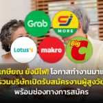 วัยเกษียณ ยังมีไฟ! โอกาสทำงานมาแล้ว รวมบริษัทเปิดรับสมัครงานผู้สูงวัย พร้อมช่องทางการสมัคร