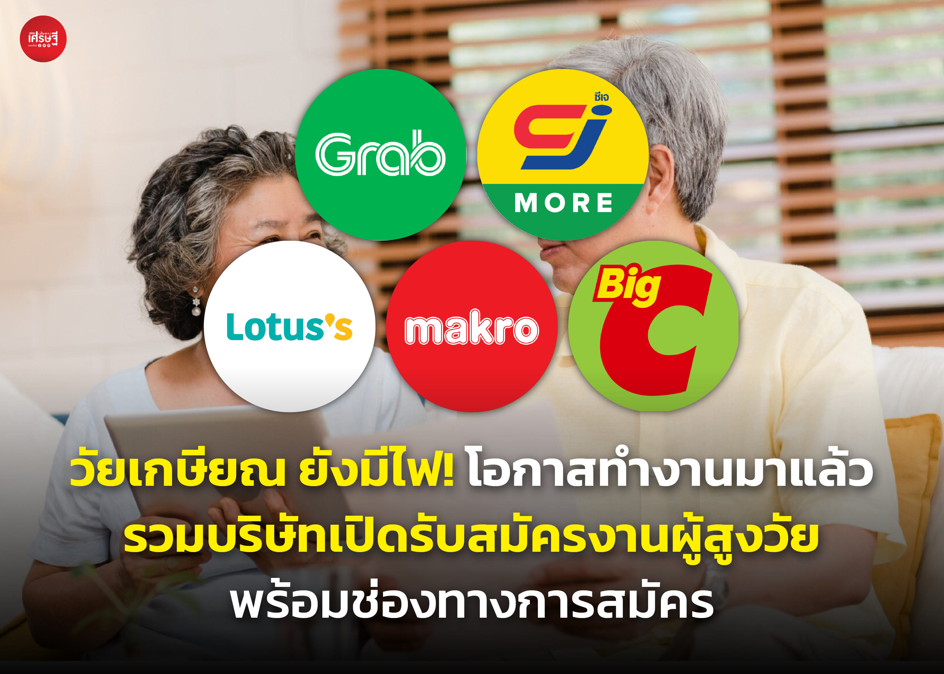วัยเกษียณ ยังมีไฟ! โอกาสทำงานมาแล้ว รวมบริษัทเปิดรับสมัครงานผู้สูงวัย พร้อมช่องทางการสมัคร