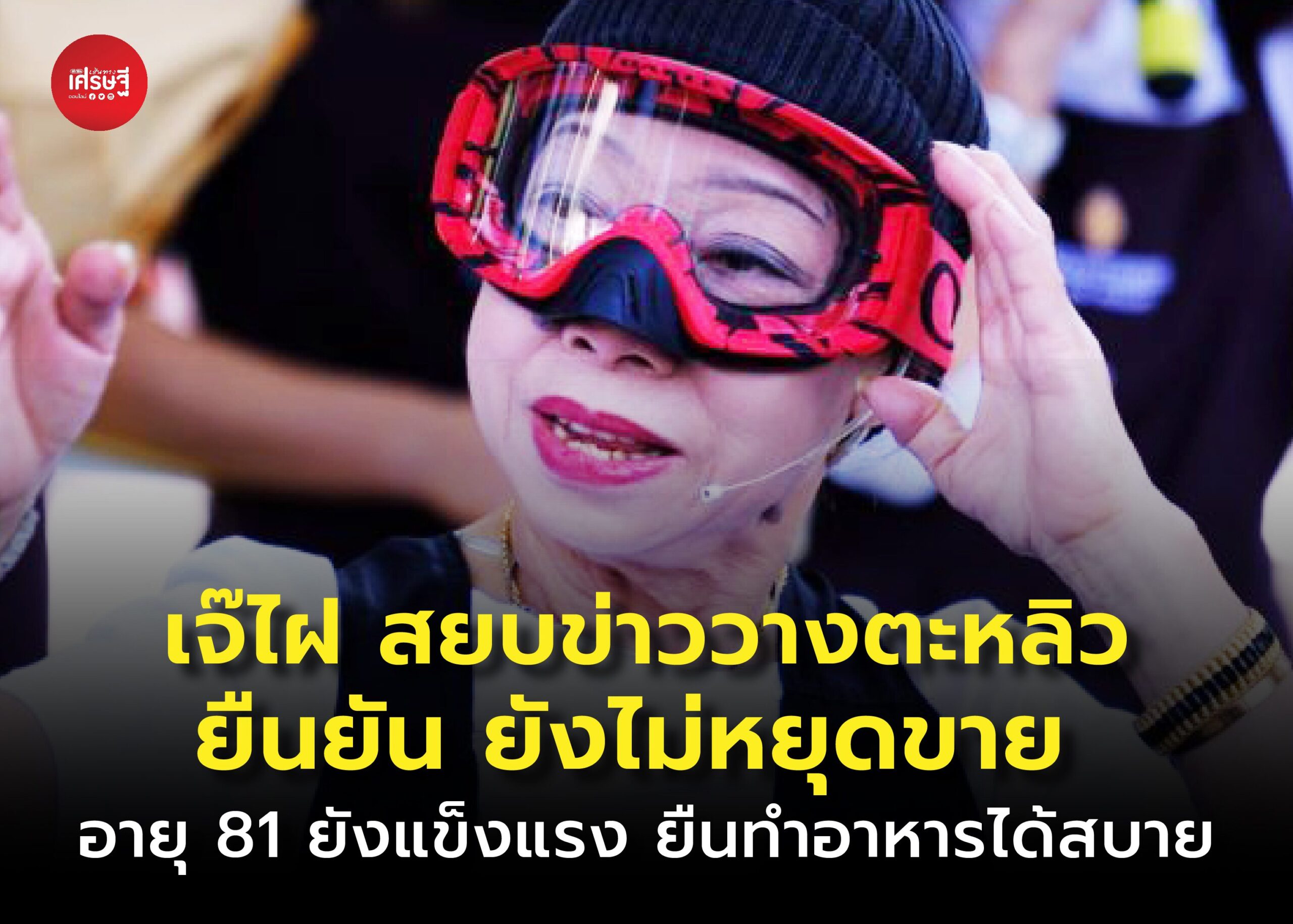 เจ๊ไฝ สยบข่าววางตะหลิว ยืนยัน ยังไม่หยุดขาย อายุ 81 ยังแข็งแรง ยืนทำอาหารได้สบาย