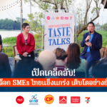 เปิดเคล็ดลับ! ปลดล็อก SMEs ไทยแข็งแกร่ง เติบโตอย่างยั่งยืน