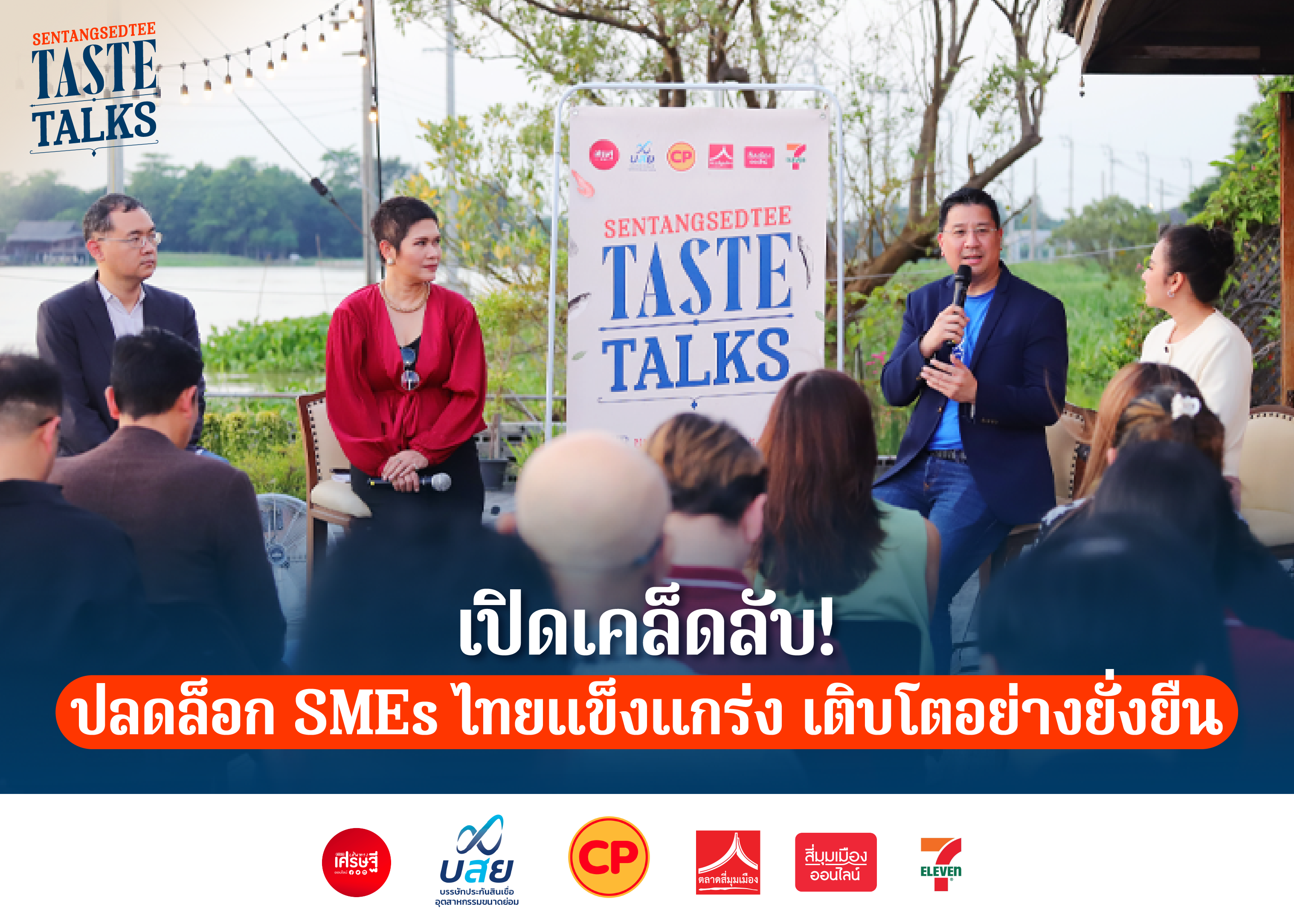 เปิดเคล็ดลับ! ปลดล็อก SMEs ไทยแข็งแกร่ง เติบโตอย่างยั่งยืน