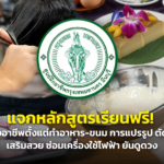 แจกหลักสูตรเรียนฟรี! สร้างอาชีพตั้งแต่ทำอาหาร-ขนม การแปรรูป ตัดเย็บ เสริมสวย ซ่อมเครื่องใช้ไฟฟ้า ยันดูดวง