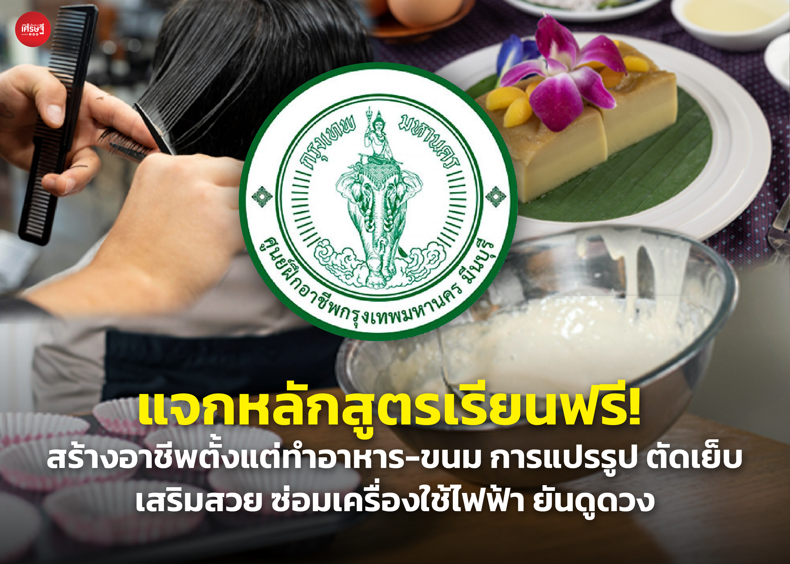 แจกหลักสูตรเรียนฟรี! สร้างอาชีพตั้งแต่ทำอาหาร-ขนม การแปรรูป ตัดเย็บ เสริมสวย ซ่อมเครื่องใช้ไฟฟ้า ยันดูดวง