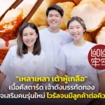 "เหลาเหลา เต้าหู้เกลือ" เนื้อคัสตาร์ด เจ้าดังบรรทัดทอง ธุรกิจเสริมคนรุ่นใหม่ ไวรัลจนมีลูกค้าต่อคิวยาว 