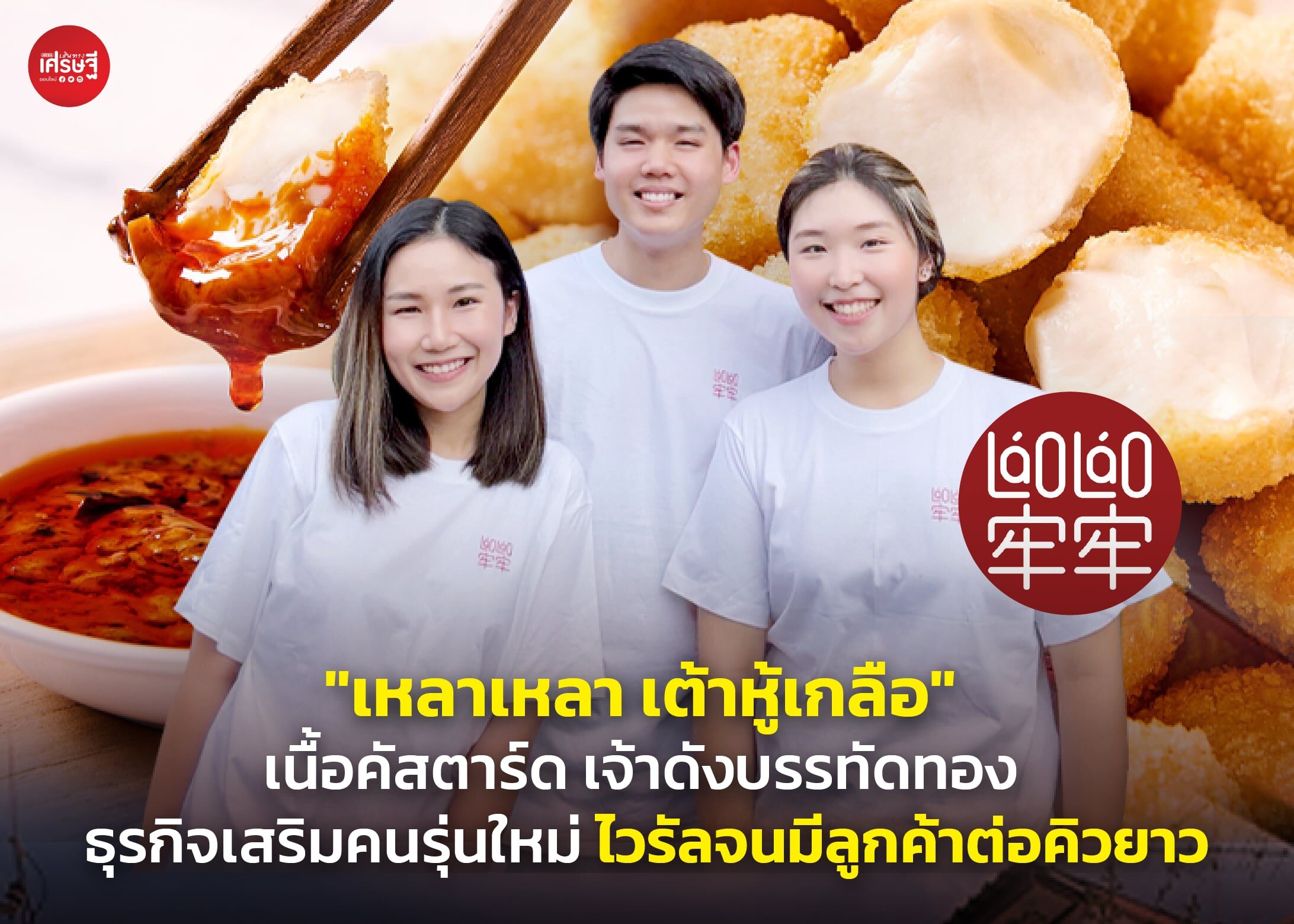 "เหลาเหลา เต้าหู้เกลือ" เนื้อคัสตาร์ด เจ้าดังบรรทัดทอง ธุรกิจเสริมคนรุ่นใหม่ ไวรัลจนมีลูกค้าต่อคิวยาว 