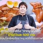 สูตรเด็ดเชฟดัง "ขาหมูไขมันต่ำ" ขายดีวันละ 500 จาน ตอบโจทย์คนรักขาหมู แต่ก็รักสุขภาพ!