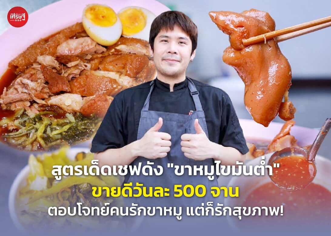 สูตรเด็ดเชฟดัง "ขาหมูไขมันต่ำ" ขายดีวันละ 500 จาน ตอบโจทย์คนรักขาหมู แต่ก็รักสุขภาพ!