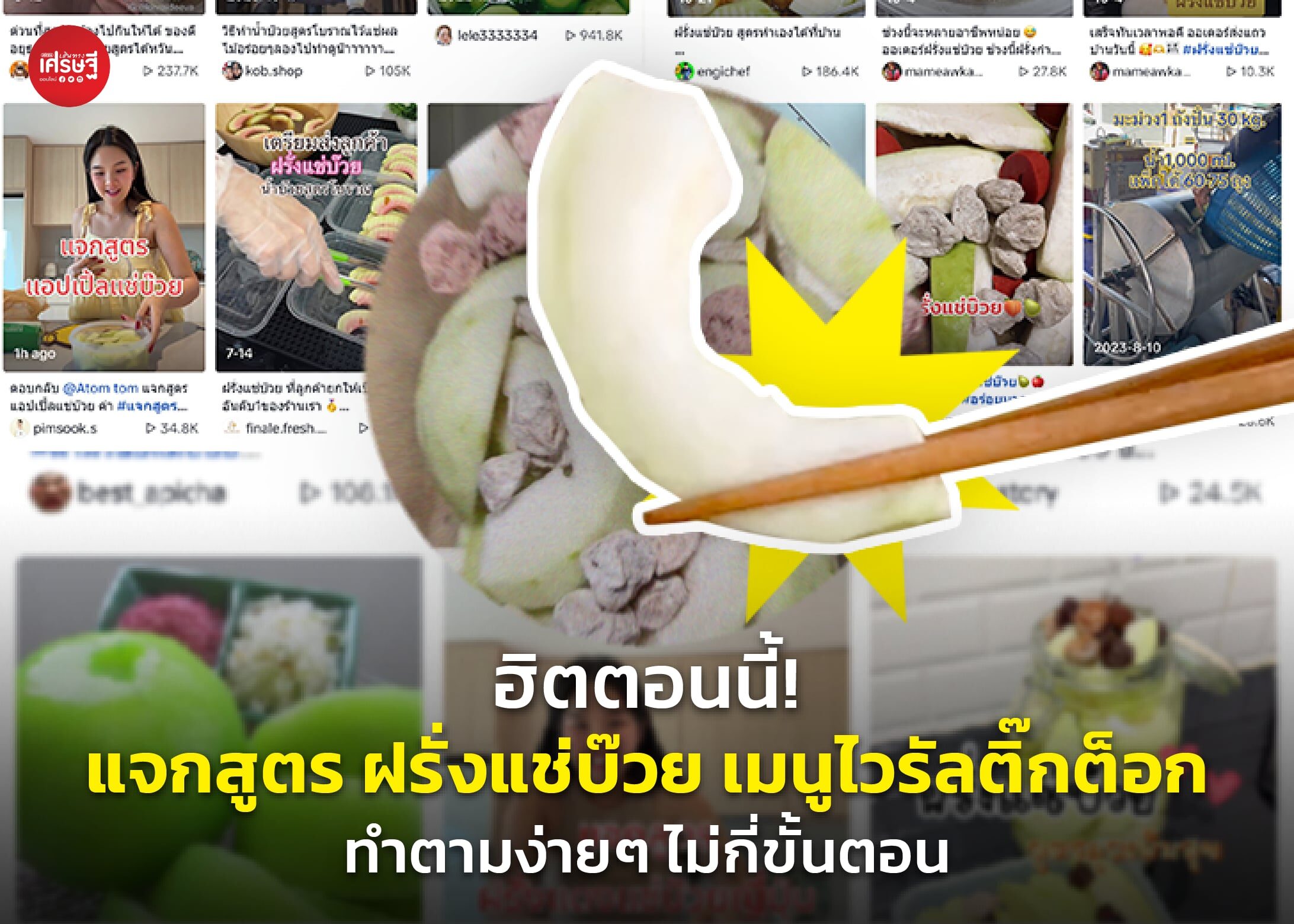 ฮิตตอนนี้! แจกสูตร ฝรั่งแช่บ๊วย เมนูไวรัลติ๊กต็อก ทำตามง่ายๆ ไม่กี่ขั้นตอน