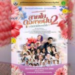 มูลนิธิช่วยคนตาบอดแห่งประเทศไทยฯ จัดคอนเสิร์ตการกุศล “สายใยดุจสายฝน 2 ดอกไม้ของน้ำใจ”