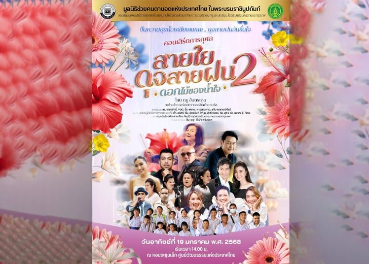 มูลนิธิช่วยคนตาบอดแห่งประเทศไทยฯ จัดคอนเสิร์ตการกุศล “สายใยดุจสายฝน 2 ดอกไม้ของน้ำใจ”