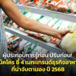 ผู้ประกอบการรู้ก่อน ปรับก่อน! แม็คโคร ชี้ 4 เมกะเทรนด์ธุรกิจอาหารที่น่าจับตามอง ปี 2568