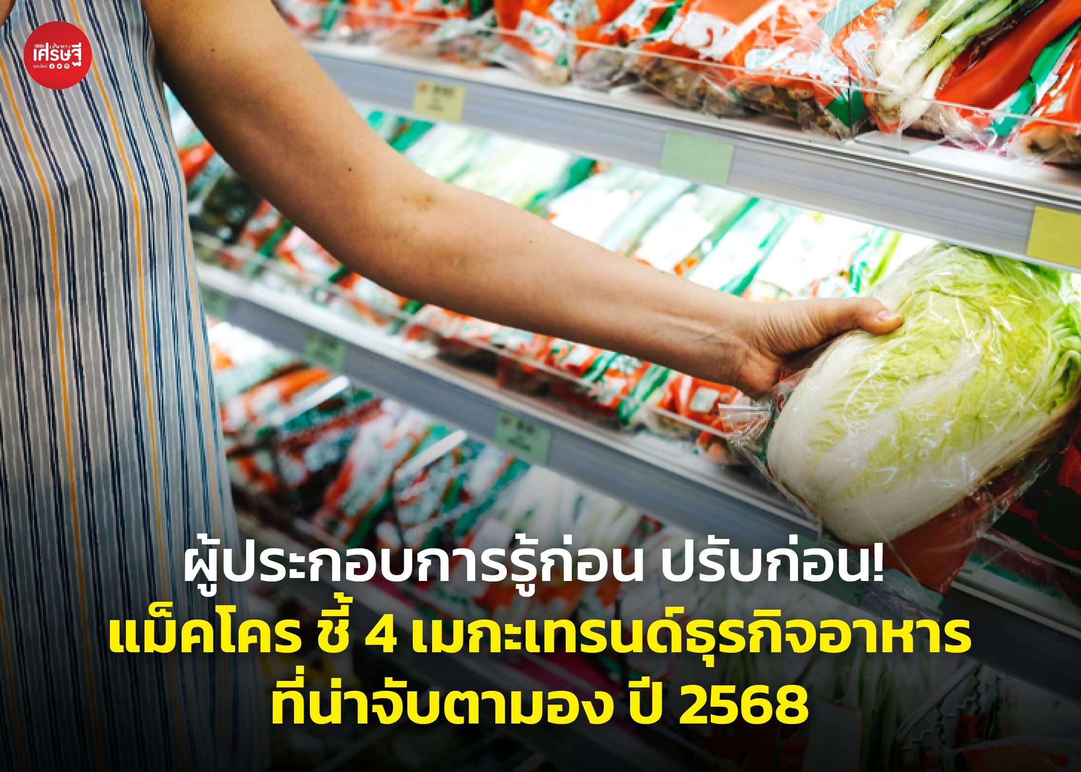 ผู้ประกอบการรู้ก่อน ปรับก่อน! แม็คโคร ชี้ 4 เมกะเทรนด์ธุรกิจอาหารที่น่าจับตามอง ปี 2568
