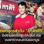 ถอดสูตรสำเร็จ “สุกี้พรศิริ” ปั้นร้านสตรีตฟู้ดให้เป็นไวรัล จนพารากอนชวนออกบูธ