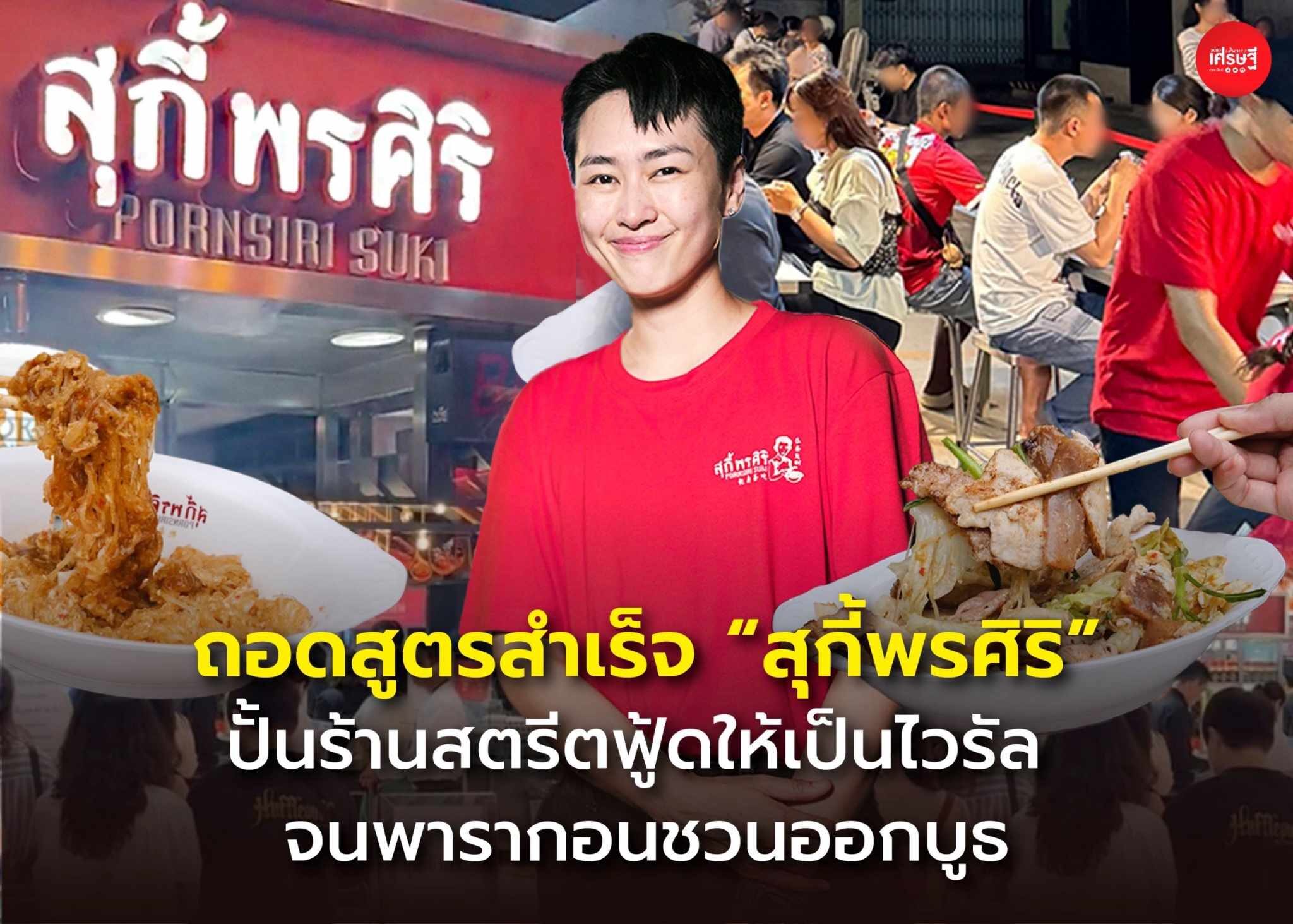 ถอดสูตรสำเร็จ “สุกี้พรศิริ” ปั้นร้านสตรีตฟู้ดให้เป็นไวรัล จนพารากอนชวนออกบูธ