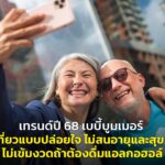 เทรนด์ปี 68 เบบี้บูมเมอร์ ขอเที่ยวแบบปล่อยใจ ไม่สนอายุและสุขภาพ ไม่เข้มงวดถ้าต้องดื่มแอลกอฮอล์